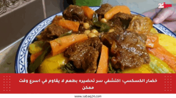 خضار الكسكسي: اكتشفي سر تحضيره بطعم لا يقاوم في أسرع وقت ممكن